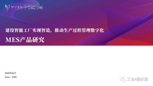 甲子光年 建設智能工廠實現智造，推動生產過程管理數字化——MES產品研究與數字內容制作服務實踐