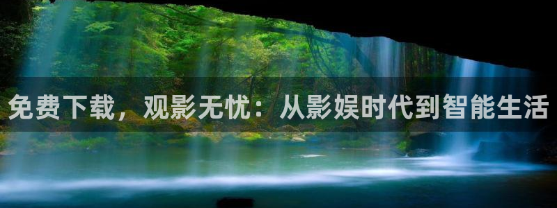 成人韓國影視：免費下載，觀影無憂：從影娛時代到智能生活